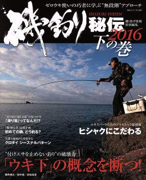 磯釣り秘伝2016 (下の巻) 「ウキ下」の概念を断つ！ BIG1シリーズ