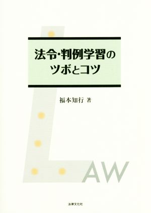 法令・判例学習のツボとコツ