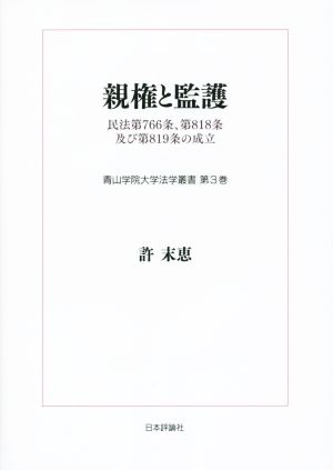 親権と監護 民法第766条、第818条、及び第819条の成立 青山学院大学法学叢書第3巻