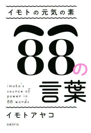 イモトの元気の素 88の言葉