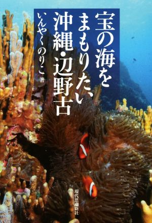 宝の海をまもりたい 沖縄・辺野古