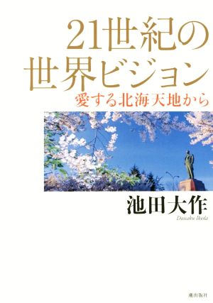 21世紀の世界ビジョン 愛する北海天地から