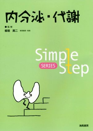 内分泌・代謝 Simple Step SERIES