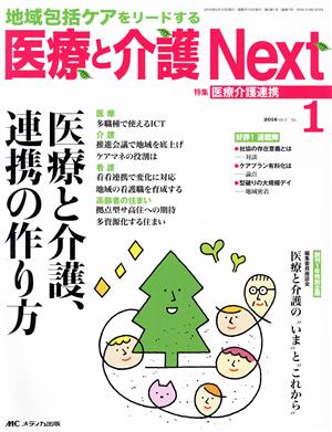 医療と介護Next(2-1 2016-1) 特集 医療と介護、連携の作り方