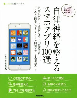 自律神経を整えるスマホアプリ100選 Android&iPhone対応