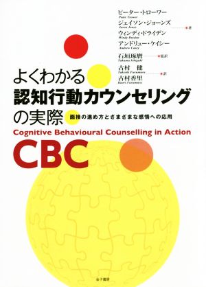 よくわかる認知行動カウンセリングの実際 面接の進め方とさまざまな感情への応用