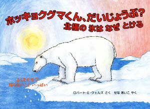 ホッキョクグマくん、だいじょうぶ？ ふしぎだな？知らないこといっぱい 児童図書館・絵本の部屋