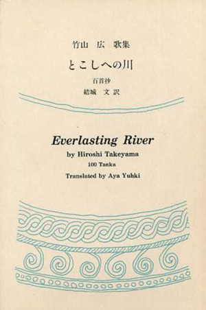 竹山広歌集 『とこしへの川』 百首抄 Everlasting River