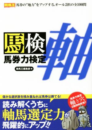 馬検 馬券力検定 軸 競馬王馬券攻略本シリーズ