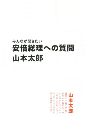 みんなが聞きたい 安倍総理への質問