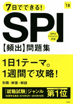 7日でできる！SPI頻出問題集('18)