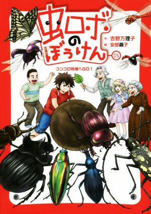 虫ロボのぼうけん(05) フンコロ牧場へGO！