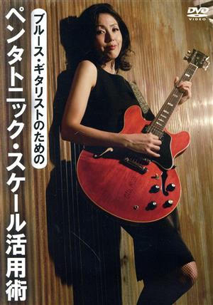 ブルース・ギタリストのためのペンタトニック・スケール活用術