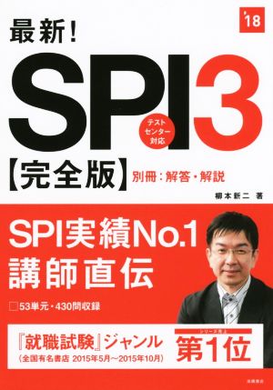 最新！SPI3 完全版('18) テストセンター対応