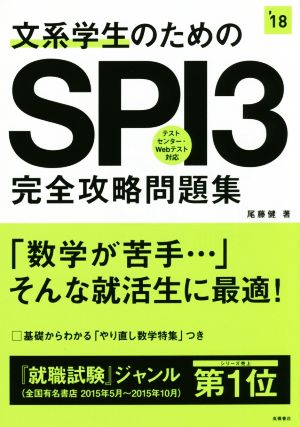 文系学生のためのSPI3完全攻略問題集 テストセンター・Webテスト対応('18)