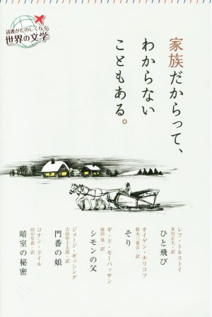 家族だからって、わからないこともある。 読書がたのしくなる世界の文学