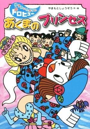 あくまのプリンセス ゆうれいたんていドロヒュー11