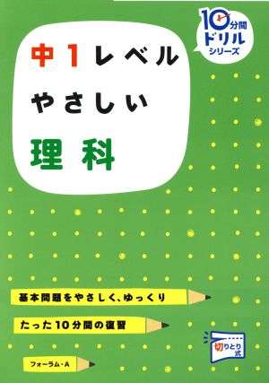 中1レベル やさしい理科 10分間ドリルシリーズ