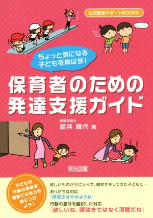 ちょっと気になる子どもを伸ばす！保育者のための発達支援ガイド 幼児教育サポートBOOKS