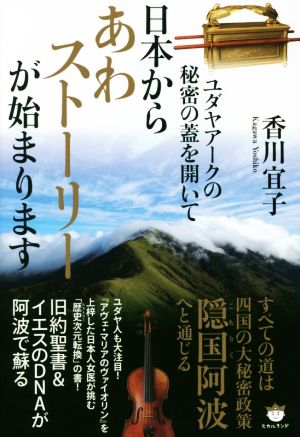 日本からあわストーリーが始まります ユダヤアークの秘密の蓋を開いて