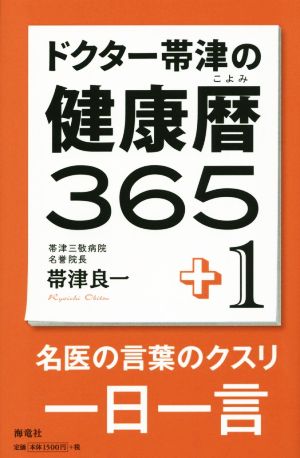 ドクター帯津の健康暦365+1 名医の言葉のクスリ 一日一言