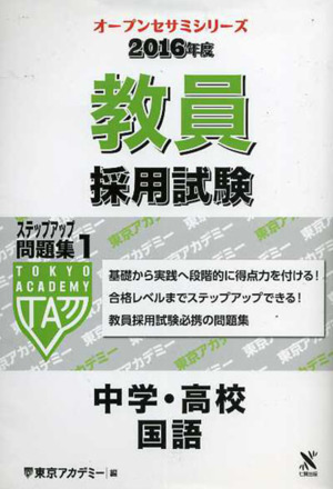 教員採用試験 ステップアップ問題集 2016年度(1) 中学・高校 国語 オープンセサミシリーズ