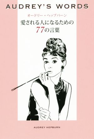 AUDREY'S WORDS オードリー・ヘップバーン愛される人になるための77の言葉 美人時間ブック