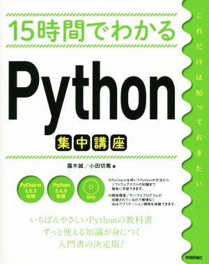 15時間でわかるPython集中講座