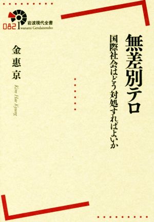 無差別テロ 国際社会はどう対処すればよいか 岩波現代全書082