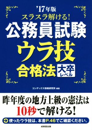 スラスラ解ける！公務員試験 ウラ技合格法 大卒レベル('17年版)