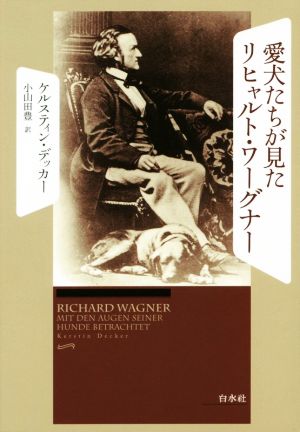 愛犬たちが見たリヒャルト・ワーグナー