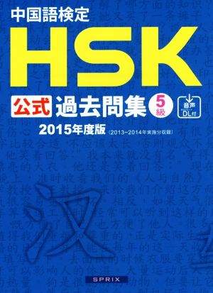 中国語検定HSK公式過去問集5級(2015年度版)