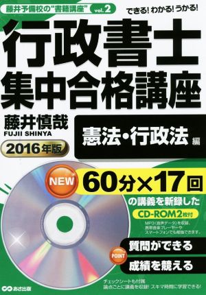 行政書士集中合格講座 憲法・行政法編(2016年版) 藤井予備校の“書籍講座