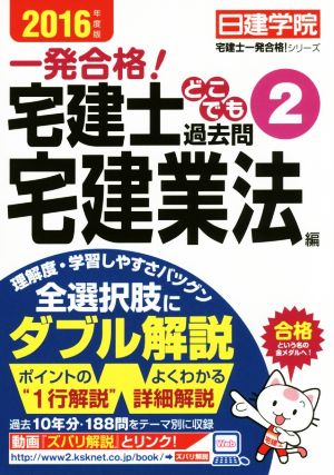 一発合格！宅建士どこでも過去問 2016年度版(2) 宅建業法編 日建学院「宅建士一発合格！」シリーズ