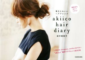 毎日かわいいヘアアレンジ akiico hair diary