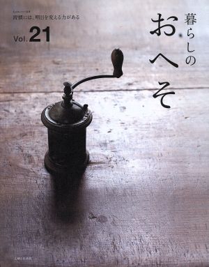 暮らしのおへそ(Vol.21) 習慣には、明日を変える力がある 私のカントリー別冊