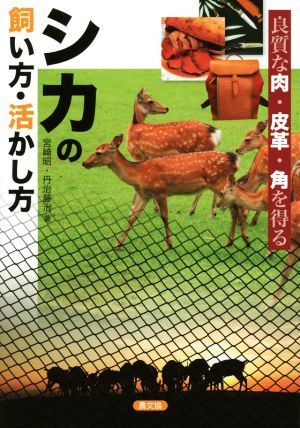 シカの飼い方・活かし方 良質な肉・皮革・角を得る