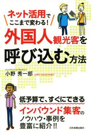 外国人観光客を呼び込む方法 ネット活用でここまで変わる！