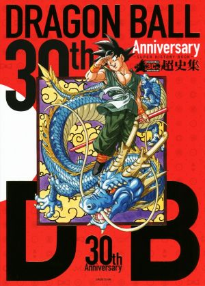 30th Anniversary DRAGON BALL 超史集 SUPER HISTORY BOOK