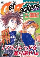 【廉価版】GetBackers 奪還屋 「マリンレッドを奪り還せ」編 講談社プラチナC