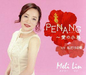 PENANG～愛の小島