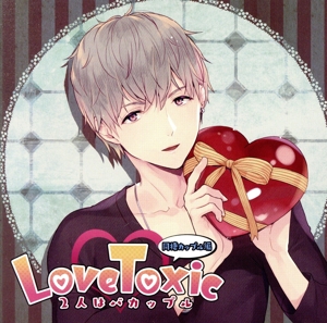 Love Toxic 2人はバカップル 同棲カップル編