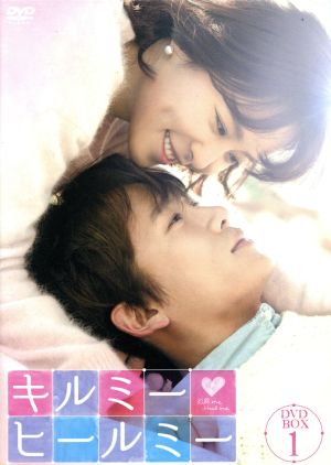 キルミー・ヒールミー DVD-BOX1