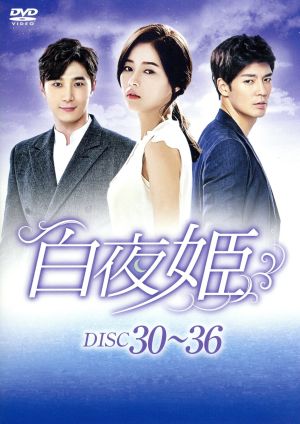 白夜姫 DVD-BOX5