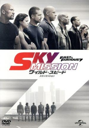 ワイルド・スピード SKY MISSION