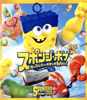 スポンジ・ボブ 海のみんなが世界を救Woo！(Blu-ray Disc)