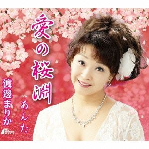 愛の桜渕/あんた