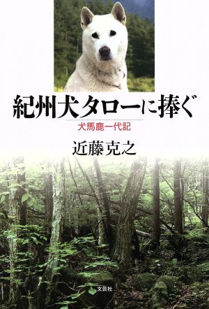 紀州犬タローに捧ぐ 犬馬鹿一代記