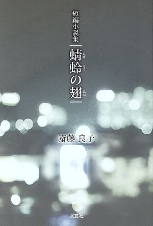 短編小説集 蜻蛉の翅