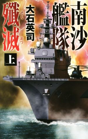 南沙艦隊殲滅(上)C・NOVELS